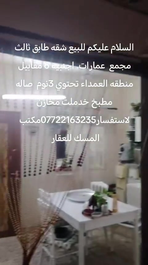 السلام عليكم للبيع شقه طابق ثالث مجمع  عمارات. اجنبيه 6 مقابيل  منطقه العمداء تحتوي 3نوم  صاله مطبخ خدملت مخازن لاستفسار***********مكتب المسك للعقار
