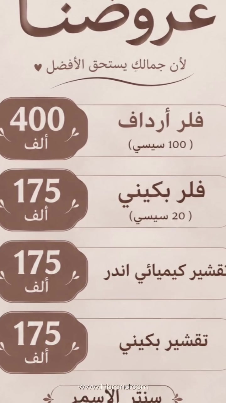 سنتر الأسمر.

###
> *سنتر الأسمر - جمالك .. ثقتك ✨*
>
> بشرتك تستحق كل الاهتمام!
> خدمات تجميلية آمنة .. بنتائج طبيعية ومظهر ناعم
>
> 💋 فلر شفه فقط 40 ألف
> 😊 فلر خطوط ضاحكة 50 ألف
> ✨ فلر وجنات 150 ألف
> 👑 تغيير شامل 250 ألف فقط!
>
> وبلازما ونضارة تبدأ من 15 ألف فقط!
>
> 📍 سنتر الأسمر
> 📞 للحجز: ***********
> 
> خبرة وكادر متخصص | نتائج طبيعية | تعقيم عالي وجودة مضمونة
> لأنك تستحقين الأجمل ❤️
> *عرض نهاية الأسبوع من سنتر الأسمر 🔥*
> 
> لا تفوتين الفرصة!
> بلازما الشعر + بلازما مفعلة = 25 ألف فقط
> إبرة نضارة = 15 ألف
> إبرة العروسة المشهورة = 25 ألف
>
> دللي بشرتك بسعر ما صار!
> احجزي هسه قبل لا ينتهي العرض 👇
> ***********

> تعبتي من الفلاتر؟
> خلي جمالك طبيعي مع سنتر الأسمر ✨
> فلر | نضارة | بلازما
> ابتداءً من 15 ألف فقط
> دزي كلمة "حجز" على الخاص 💌

نص مكتوب في الصور:
- سنتر الاسمر الاسمر
- CENTER
- لجمالك .. نختار الأفضل
- بلازما | نضارة | فيلر | إبر تجميلية
- خدمات آمنة .. نتائج ملموسة
- بلازمه شعر
- 25 ألف
- بلازمه مفعله
- نضاره
- 15 ألف
- ابره العمبر
- ابره ليمون
- 35 ألف
- العروسه
- جوليز
- ليمون نضاره
- بشرتك تستحق،
- كل الاهتمام
- لأنك تستحقين
- الأجمل
- سنتر الاسمر
- ***********
- عروضنا لأن جمالك يستحق الأفضل 400 ألف فلر أردَاف ( 100 سيسي ) 175 ألف فلر بكيني ( 20 سيسي ) 175 ألف تقشير كيميائي اندر 175 ألف تقشير بكيني سنتر الاسمرا ***********
- سنتر الاسمر جمالك .. ثقتك خدمات تجميلية آمنة .. بنتائج طبيعية فلر شفه 40 ألف فلر وجنات 150 ألف فلر ذقن 40 ألف فلر خطوط ضاحكه 50 ألف فلر صدغ 50 ألف تغير شامل 250 ألف بشرتك تستحق كل الاهتمام سنتر الاسمر *********** لأنك أجمل بكل تفاصيلك تعقيم عالي وجودة مضمونة نتائج طبيعية ومظهر ناعم خبرة وكادر متخصص