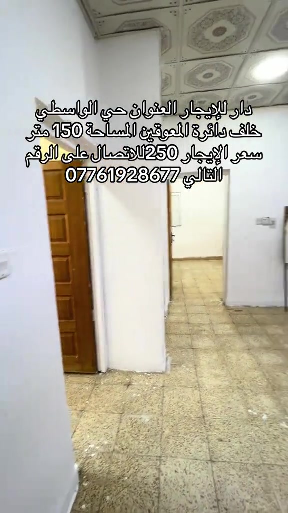 ‏ دار الإيجار العنوان حي الواسطي خلف إدارة المعوقين المساحة 150 متر سعر الإيجار 250,000 غرفتين نوم ومطبخ مع السطح الاتصال على الرقم التالي ***********
