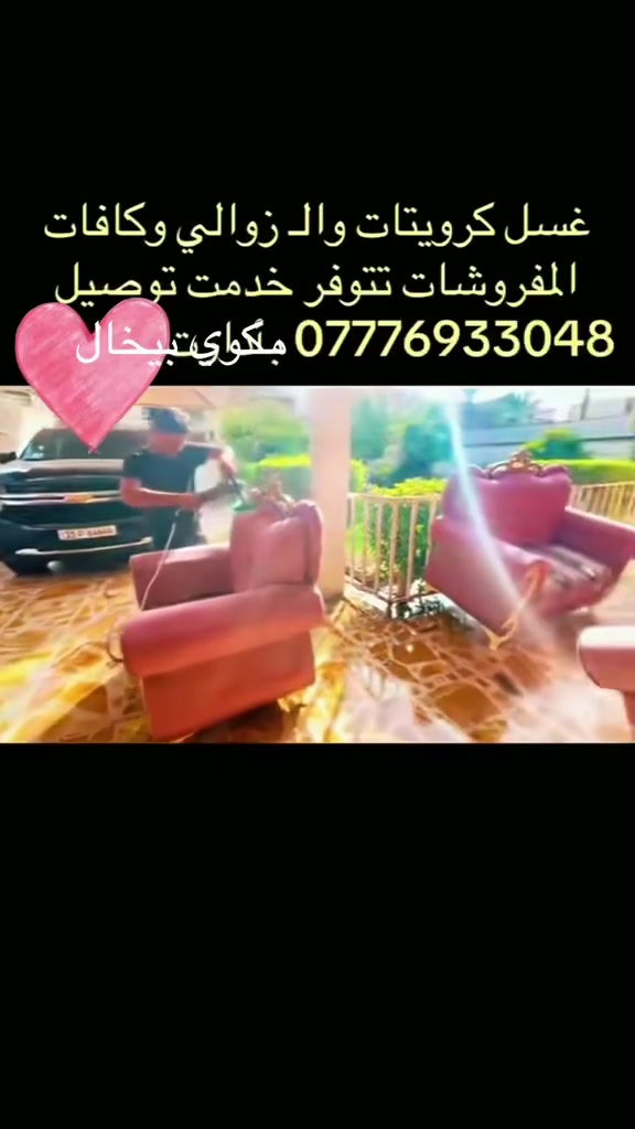 خدمت توصيل مجاني العنوان شارع فلسطين شارع الطارق ***********

نص مكتوب في الصور:
- مراحل تنظيف السجاد استلام غسل عميق تجفيف تنظيف مكوى بخال شركة مكوى بخال لخدمات السجاد
- شركة مكوي بيخال لكافة خدمات الغسيل - زرکه - نقدم مستوى مختلف من العناية والنظافة باعتماد أحدث التقنيات وأعلى معايير الجودة نهتم بأدق التفاصيل لنضمن نتائج مثالية ترجع كل قطعة كأنها جديدة خبرتنا وثقة عملائنا هي سر تميزنا واستمرارنا هدفنا دائماً نوفر خدمة سريعة، دقيقة، وموثوقة تلبي كل احتياجاتكم