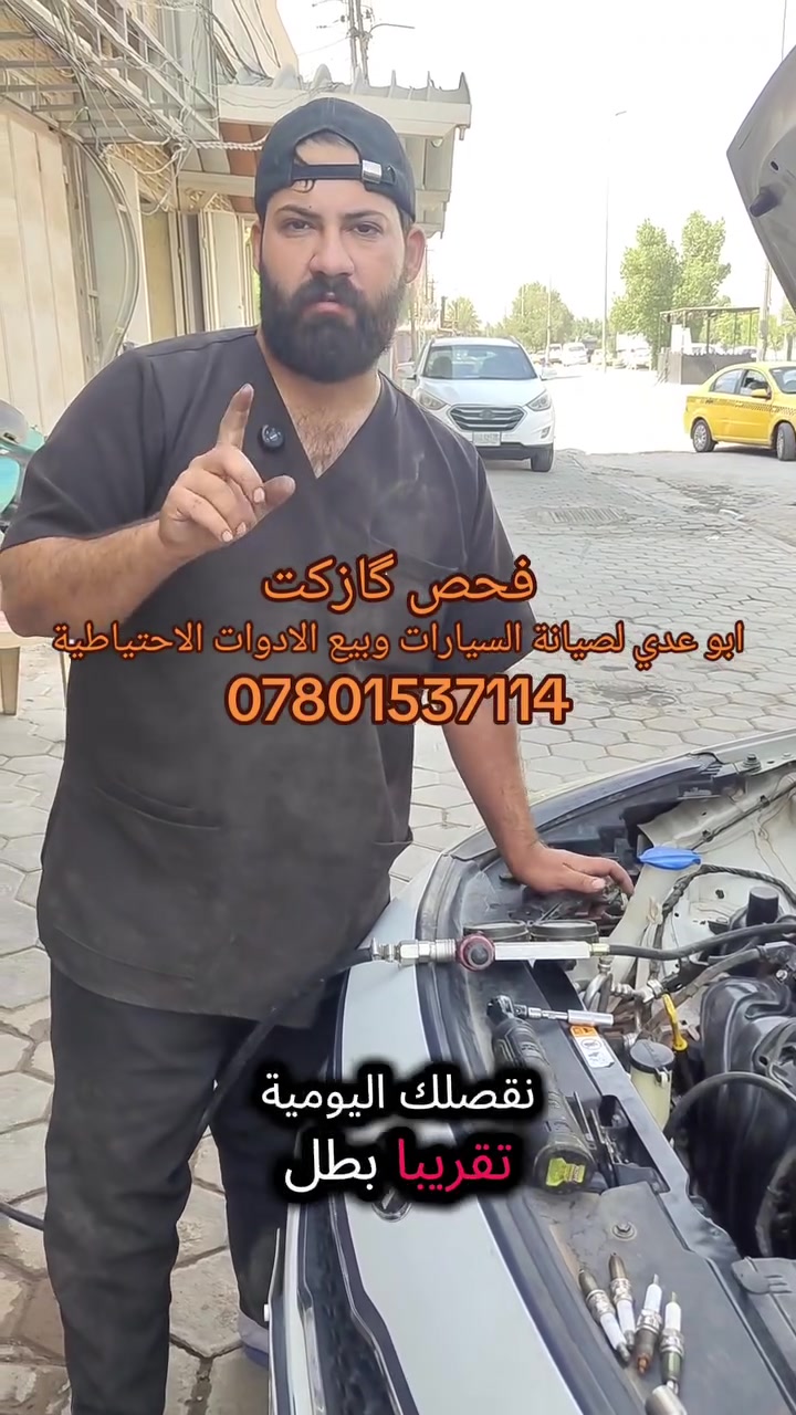 #فحص #گازكت
النجف حي الأنصار مقابل معمل الاطارات ابو عدي لصيانة السيارات وبيع الادوات الاحتياطية***********
