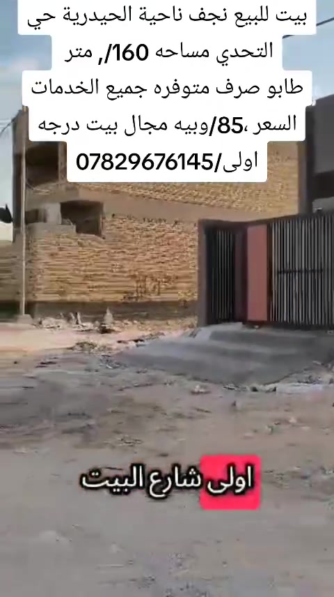 نجف ناحية الحيدرية • حي التحدي • ١٦٠م