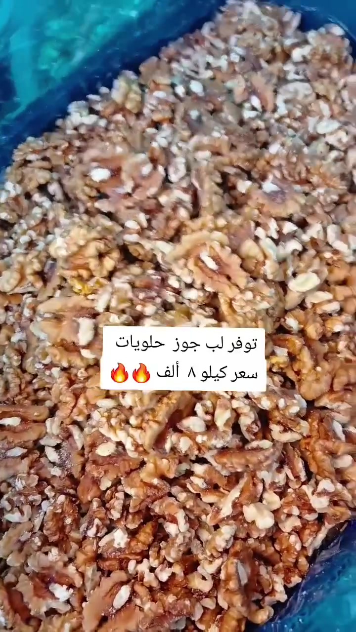 🦋 لب جوز خاص بالحلويات🍰 
💰 سعر كيلو: ٨،٠٠٠دينار فقط

🌟 جودة ممتازة وطعم طازج، مناسب للحلويات والضيافة.

📍 بغداد-سبع ابكار مقابل مطعم هم هم
📞 ***********

 #اكسبلور #عروض #جملة #تخفيضا
