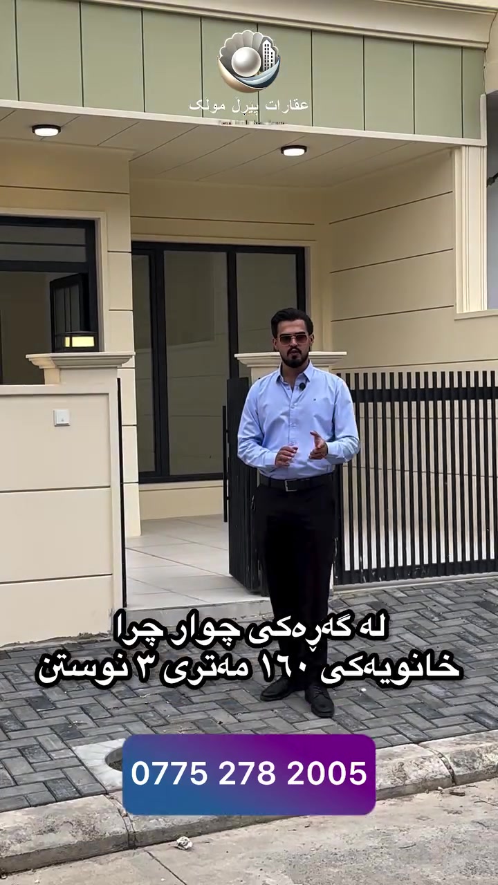 چوار چرا • ١٦٠م • ٣نوم