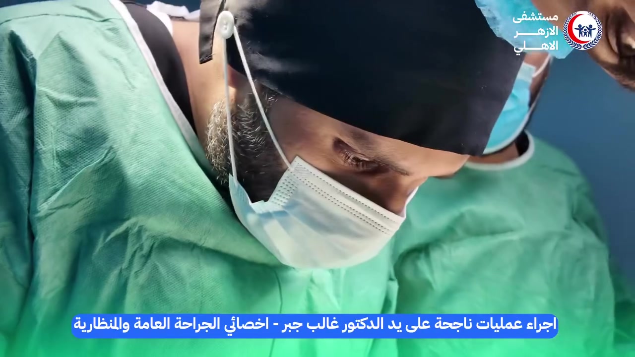 🔴 الدكتور غالب جبر جابر يجري عدد من العمليات الجراحية في مستشفى 🏥 الازهر الاهلي ..

أجرى الدكتور غالب جبر جابر - أخصائي الجراحة العامة والمنظارية وبتواجد الطاقم الطبي المساعد له. عدد من عمليات الجراحية، ولله الحمد اذ تكللت تلك العمليات بالنجاح واخرج المرضى لدار سكناهم لتلقي باقي العلاج ..

مستشفى الأزهر الأهلي 🏥 بخطى ثابتة نحو عمل مُتقن .

العنوان / ذي قار ⬅️ الناصرية ⬅️ صوب الشامية تقاطع الازدهار قرب معهد الصحة العالي ..

هواتف المستشفى 📞 ***********  ***********
.
