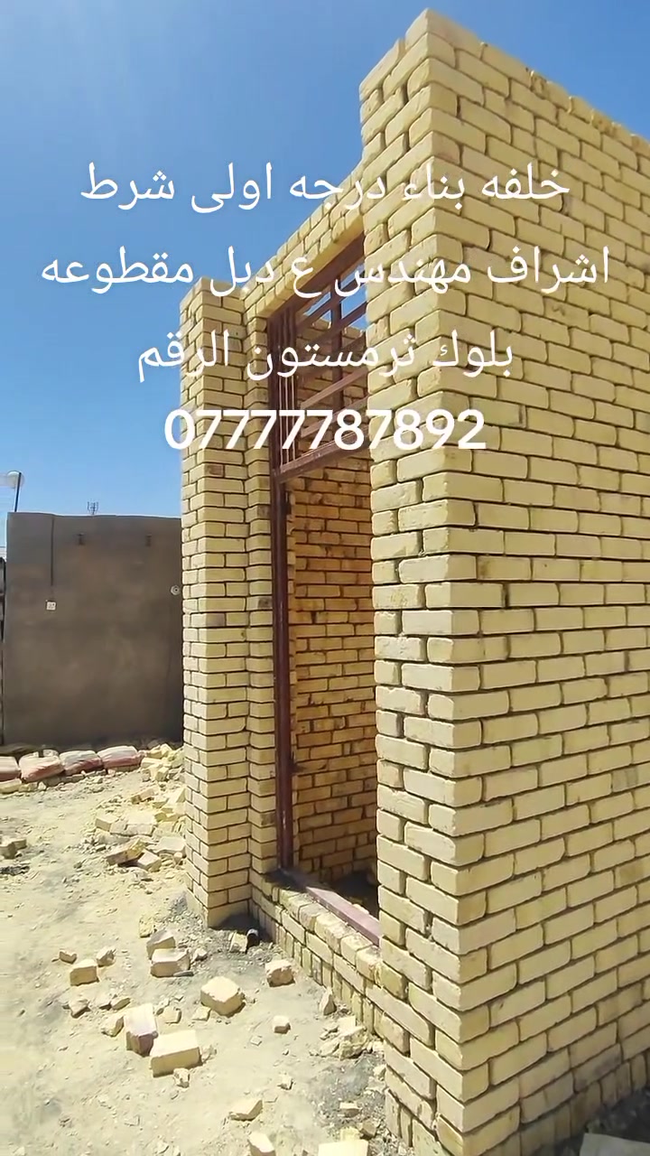 خلفه  بناء شغل فول نضافه وزن عداله الاتزام بل  عمل تنضيف البيت بعد كماله  ***********
