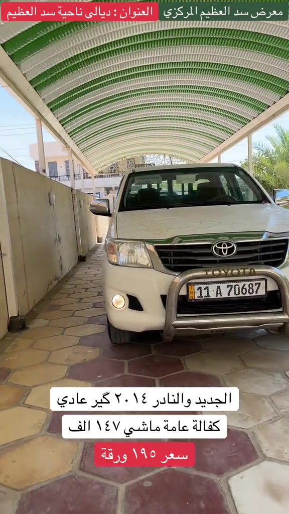 #تويوتا #هايلوكس #هايلوكس_2014 #معرض_سد_العظيم_المركزي #وسام_الحاج_وهاب_*********** 
