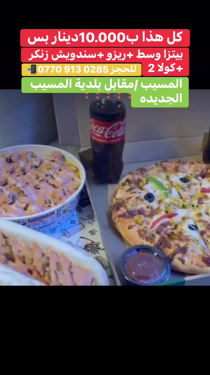 عرض لا يُفوّت من ماكولات مرتي الثانية 🔥

🍕 بيتزا حجم وسط
🍗 ريزو حجم كبير
🥪 سندويش زنكر
🥤 كولا عدد 2

💥 كل هذا بس بـ 10,000 دينار! 💥

لا تفوّت العرض 😋🔥 الكمية محدودة!

📍 المسيب – مقابل بلدية المسيب الجديدة – مجاور مجمع العائلة
🛵 تتوفر خدمة التوصيل

📞 للحجز: ***********
