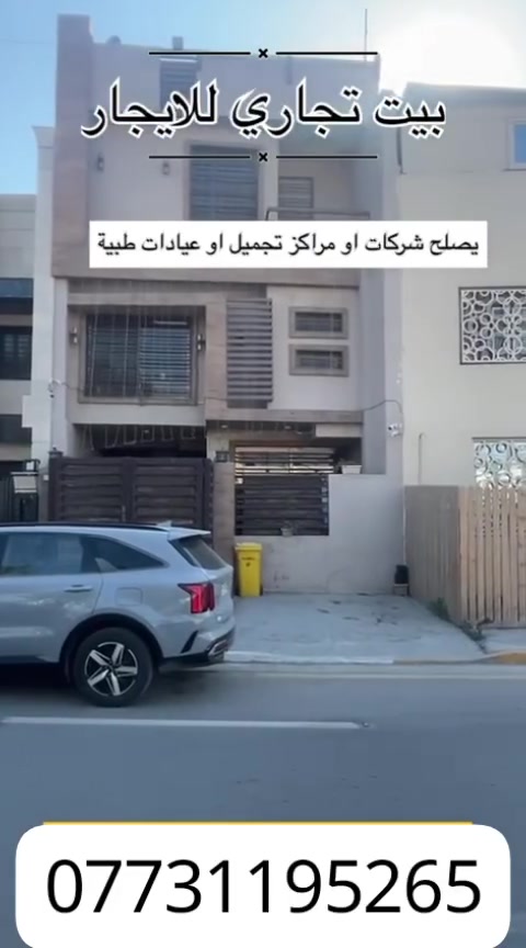 دار90 متر للأيجار بسعر 2000 دولار شهريا اي 20 ورقة
الموقع  المنصور شارع ابوجعفرالمنصور 

3 غرف نوم سويت مع حمامات 
الطابق الارضي صاله استقبال على حجم الطابق مع حمام ضيوف
الطابق الاول هول داخلي مع مطبخ نظام امريكي وحمام وغرفه نوم سويت
الطابق الثاني غرفتين نوم سويتات مع حمامات 
مع البيت 7 سبلت مطبخ مع بردات مع اناره وثريات مع سخانات 2

 للاتصال ( *********** )

يصلح للسكن او شركات او مركز تجميل او مركزطبي 
التفاصيل في الفديو
