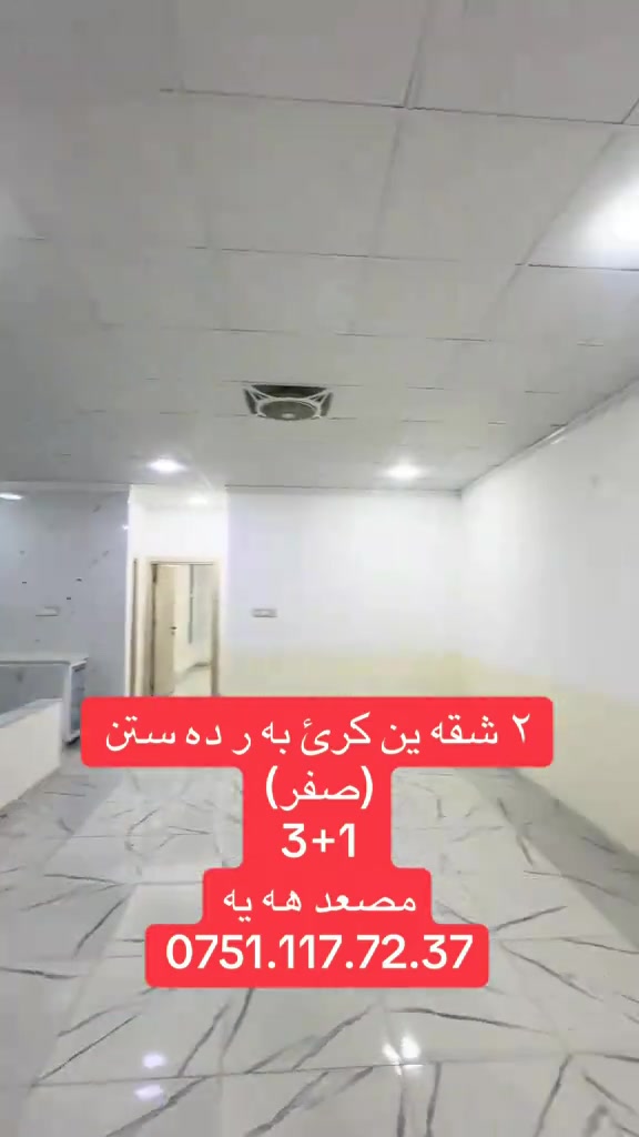 دهوك • شقتين ٣+١ • مصعد