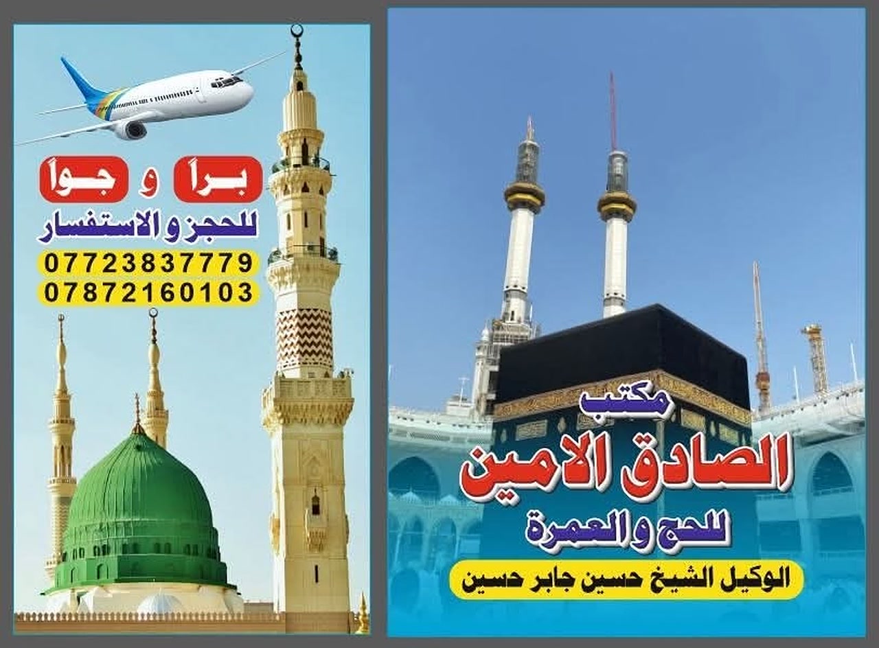 مكتب الصادق الأمين للحج والعمرة 
***********
