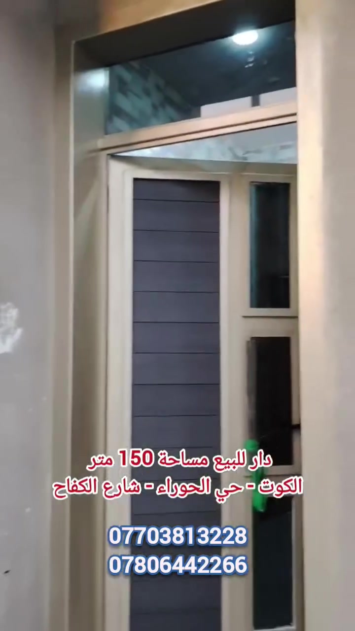 🔴دار سكن للبيع في منطقة 
#حي_الحوراء (شارع الكفاح)
مساحة 150 متر طابق واحد بناء حديث 
 
يحتوي على (استقبال+ هول+ صحيات داخلية وخارجية+ مطبخ حار وبارد)
#السعر 125 

للتواصل الاتصال على الرقم أو زيارة المكتب 
***********
***********
***********
#عنوان_المكتب ( الكوت - حي الحوراء - شارع الكفاح) قرب حسينية عبدالله الرضيع
