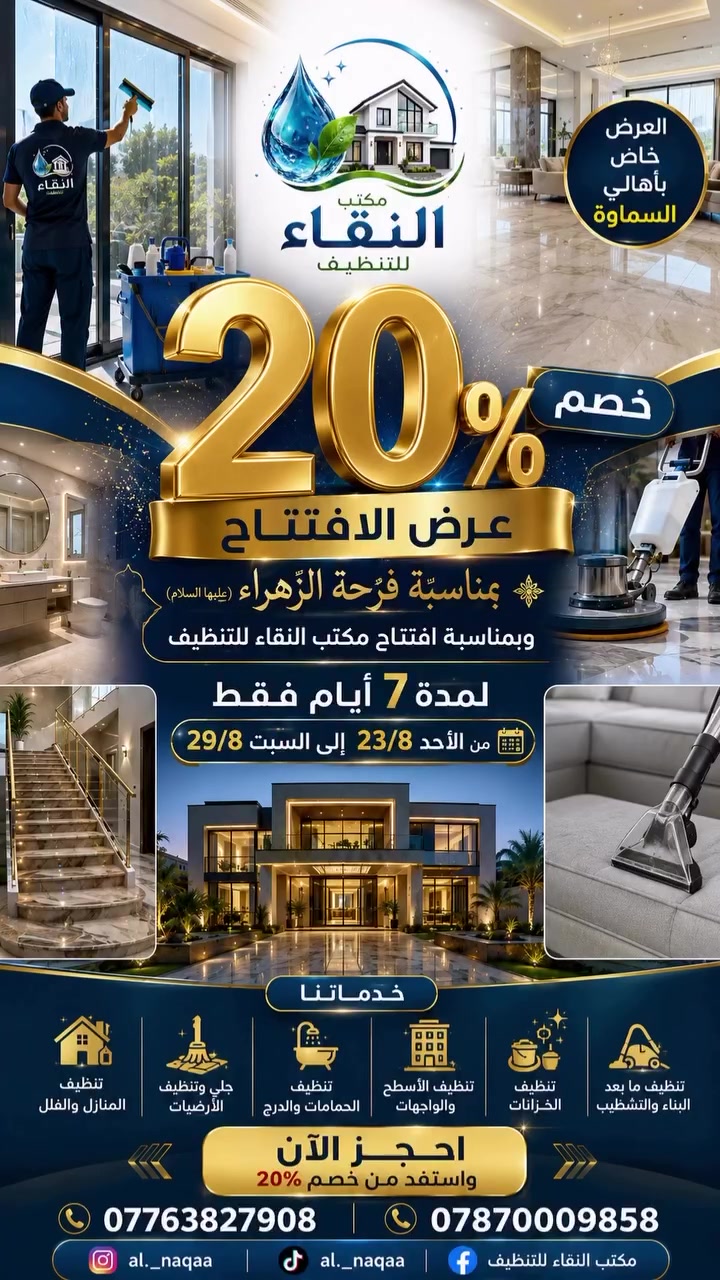 🔥 السماوة… جاهزين للفرحة؟ 🔥

بمناسبة فرحة الزهراء (عليها السلام) وبمناسبة افتتاح مكتب النقاء للتنظيف ✨
قررنا نبدأها وياكم بعرض قوي:

💥 خصم 20% على خدمات التنظيف 💥
⏳ لمدة 7 أيام فقط!
📅 من 23/8 إلى 29/8
📍 العرض خاص بأهالي السماوة

🏠 تنظيف المنازل والفلل
✨ جلي وتنظيف الأرضيات
🛁 تنظيف الحمامات والدرج
🪟 تنظيف الواجهات والزجاج
🧽 تنظيف ما بعد البناء والتشطيب

نحن لا نقدم مجرد تنظيف…
نقدم فرقاً تراه بعينك من أول نظرة. ✨

📞 للحجز الآن:
***********
***********

💎 نظافة • جودة • احترافية

🔥 7 أيام فقط… لا تخلي الخصم يفوتك!
#مكتب_النقاء_للتنظيف #السماوة #تنظيف #تنظيف_منازل #خصم افتتاح
