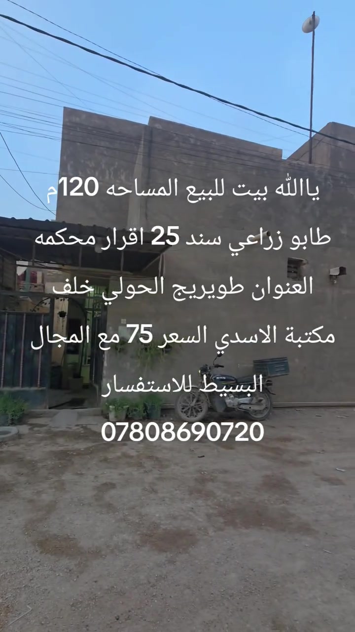 بيت للبيع • طويريج الحولي • ١٢٠م