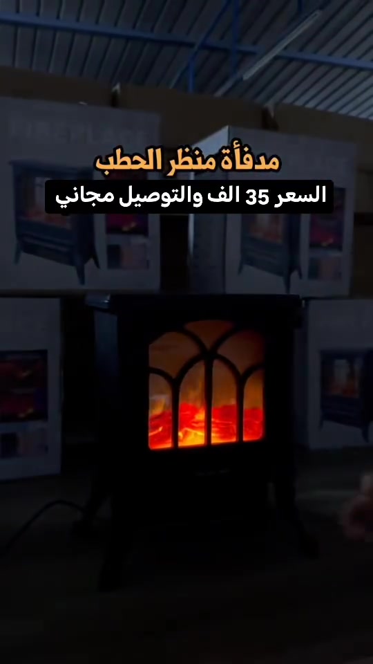 بالة مدفأة حرارية منظر الحطب

الاستخدامات:
مناسبة للاستخدام في الأماكن المغلقة مثل المنازل والمكاتب لتوفير الدفء والأجواء الجذابة

المميزات:
تصميم عملي وبسيط يتناسب مع ديكور مختلف الأماكن ويضيف لمسة جمالية

آمن للاستخدام مع هيكل خارجي مصنوع من البلاستيك المقاوم للرطوبة والكسر مما يزيد من الأمان والمتانة

منظر الحطب الطبيعي مع زجاج شفاف يسمح برؤية منظر الحطب ليضيف أجواءً دافئة وجذابةخ

الطاقة:1500 واط

طول السلك الكهربائي:60 سم

أبعاد المنتج: الارتفاع 45 سم  العرض 35 سم  الطول 23 سم
للطلب والاستفسار ***********
