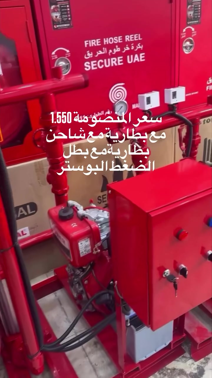 عررررض 🫡أسعارنا تنافسية
متوفر منضومة حريق
10 حصان محرك ديزل
3 حصان محرك كهرباء 
السعر 1.550.000
مع بطارية مع شاحن بطارية مع بطل الضغط البوستر
معترف بها من قبل الدفاع المدني 
متوفر لدينا كادر ربط 
***********
