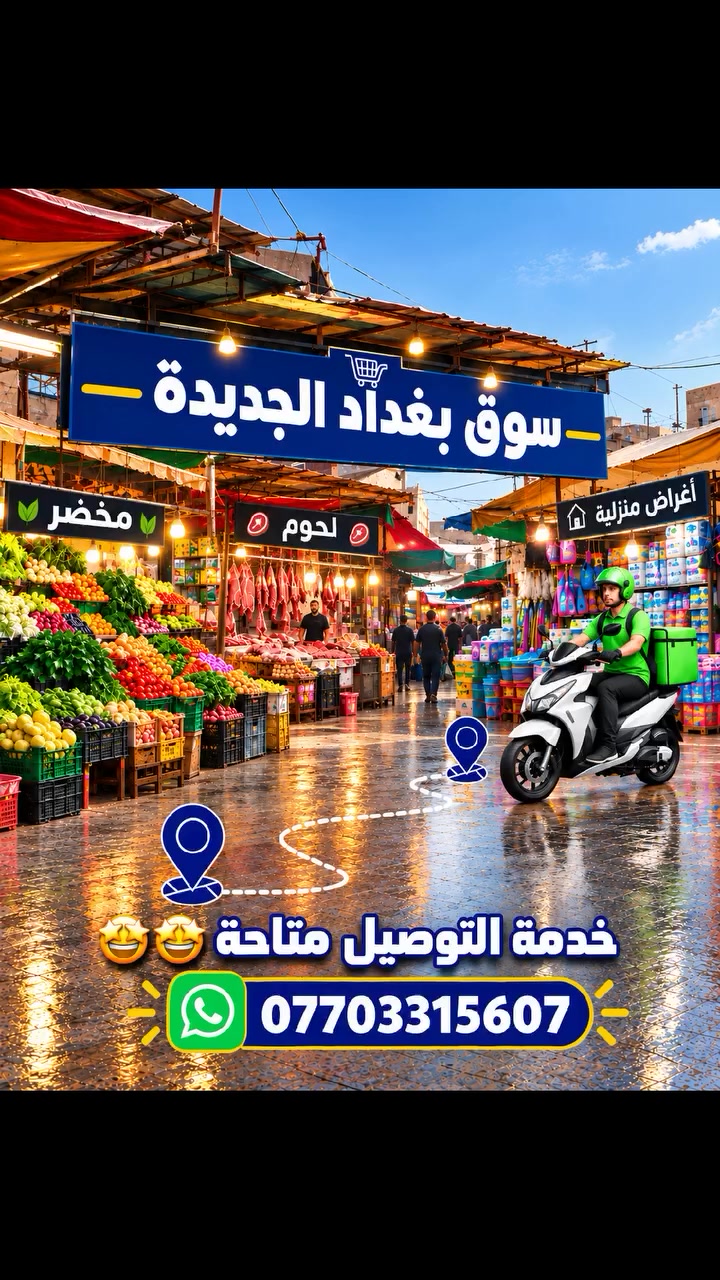 🛵✨ تحتاج أغراض من السوق؟ خليها علينا!
سوك بغداد الجديدة  
من الخضرة والفواكه 🥬🍎
إلى اللحوم 🥩 والحاجات المنزلية 🏠🛒
📦 أنت اطلب… وإحنا نوصلها لباب بيتك
⚡ توصيل سريع
🤝 خدمة مرتبة وأمينة
📍 داخل السوق والمناطق القريبة
وفر وقتك وتعبك… وإحنا نخدمك ❤️
📲 للطلب والاستفسار: راسلنا على هذا الرقم وتساب ***********
