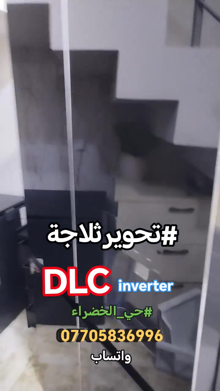 #صيانةموقعيةثلاجةdlc_انفيرتر #حي_الخضراء تم إعادتها للعمل بعد استبدال نظام الاذابه ب timer والنتائج ممتازة والحمدلله للاستفسار *********** واتساب #اتصلواوسنصلكم
