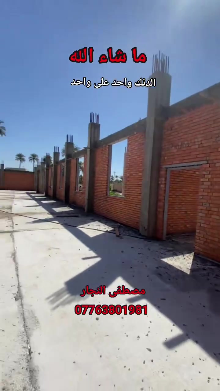 نجارة وحدادة قالب كادر متكامل شغل حسب الاتفاق بغداد وجميع المحافظات 
رقم/***********
