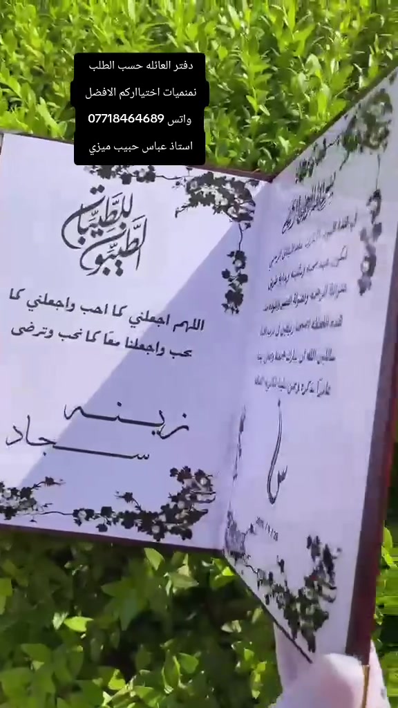💍🤍 لحظة تبقى بالعمر… وذكرى تنكتب باسم اثنين 🤍
دفتر #عقد_قران بتفاصيل أنيقة وفخمة، حتى يكون أول صفحة من حكايتكم مميزة مثل يومكم الجميل ✨
لأن عقد القران مو مجرد ورقة…
هو بداية حياة، ووعد، وحكاية عمر تجمع قلبين ❤️
✨ تصميم حسب الطلب
✨ تفاصيل أنيقة تناسب ذوقكم
✨ هدية جميلة تخلّد أجمل يوم
📩 للحجز والاستفسار راسلونا خاص 
❤توصيل مجاني داخل طويريج 🏍️
📱 للطلب والاستفسار:
🟢 واتساب: ***********
📸 إنستغرام: @namnam.yat
🎵 تيك توك: @ab_19820
🏬 عنواننا:
📍 طويريج – نهاية سوق السمك
📍 مجاور محل جمال شاكر صبري لبيع الدهن الحر
📍 ثالث محل على اليسار
💥 نمنميات 🌾 كل ما تحتاجونه للمناسبات 💥
❤️ فدديتكم حبايب، نورتونا بثقتكم ❤️
#نمنميات #مناسباتكم_ويانه_اجمل #مناسبات #حلويات #هدايا #عقد_قران #عروس #عريس #زفاف #تجهيزات_العروس #توصيل_مجاني #طويريج #كربلاء #العراق
#دفتر_عقد_قران #عقد_قران #دفتر_العائلة #عروس #عريس #زواج #عروسات #تنظيم_زفاف #هدايا_العروس #تصاميم_زفاف #كوشة #افراح #عقدنا_بداية_للسعادة

