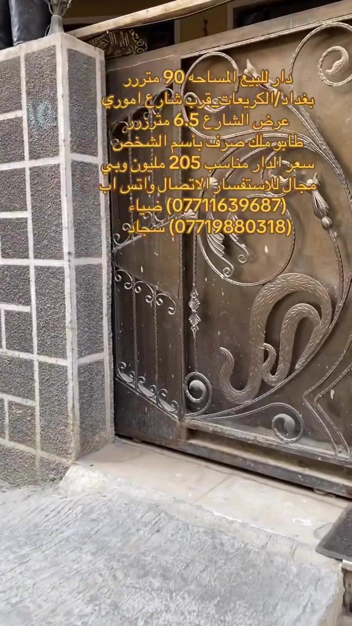 ✅دار للبيع في منطقه الكريعات✅
فرصة ممتازة للسكن العائلي او للاستثمار في منطقة هادئة ومخدومة،
🔹 تفاصيل الدار:
•المساحه:90 مترررررر           
منطقة حيوية وقريبة من الخدمات والأسواق 
📍 الموقع:
بغداد/الكريعات_قرب كهوه اموري 
✅قريب جداً عن الشارع العام عرض الشارع 6.5 مترررر   
🔗سعر الدار مناسب جداً 205 مليون وبي مجال للشراي
 📄 نوع السند:
زراعي سند 25 بأسم الشخص     
للاستفسار الاتصال على ارقام المكتب حصراً متوفر واتساب لكلا الرقمين
(***********) ضياء 
(***********) سجاد
موقع المكتب:بغداد_الكريعات الفلكه مجاور حسينيه الصدرين مقابل أسواق حي الربيع
