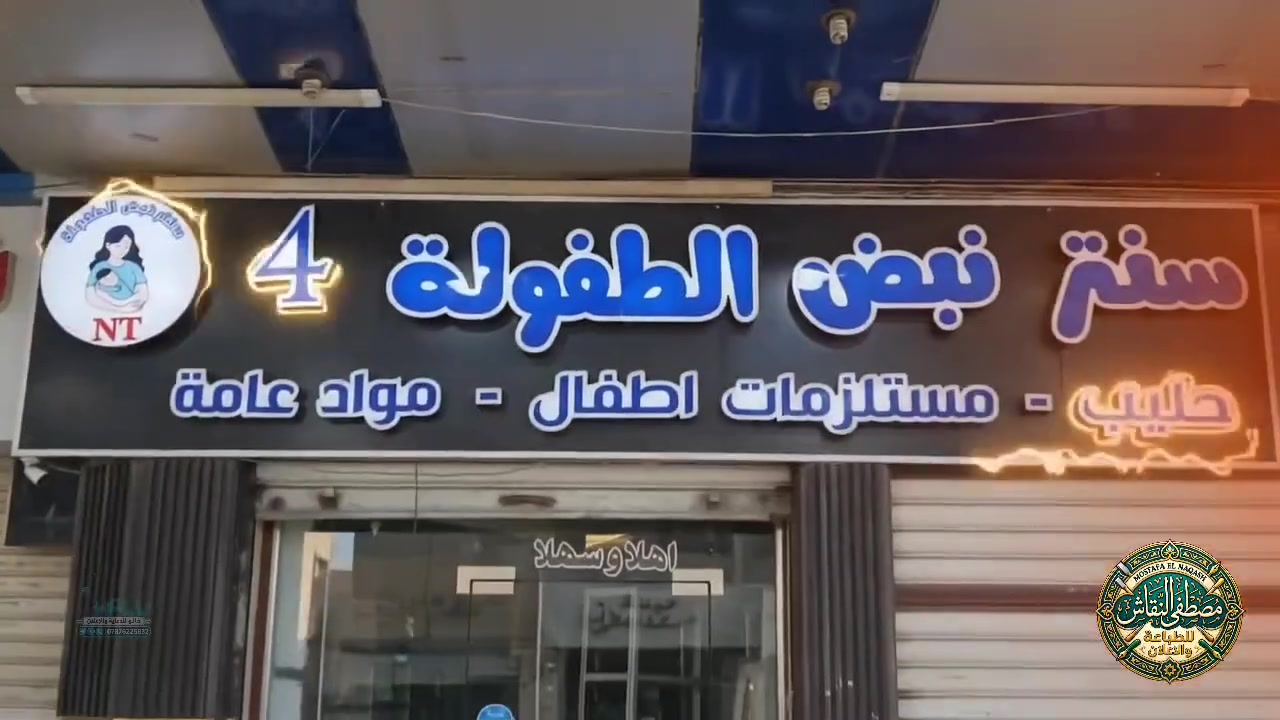 السلام عليكم ورحمة الله وبركاته 
مطبعة و اعلانات مصطفى النقاش 
تقدم لكم افضل واجود اعمال الطباعة والاعلانات 
سعر متر الفلكس 5000 دينار فقط 
سعر متر فلكس  7000 جلد ثقيل
سعر الحروف الضوئية  100 الف مع ضمان 3 سنه 
سعر متر الحروف الضوئيهة 120 الف مع ضمان 5 سنوات 
وأيضا تتوفر حروف ضوئيه بسعر 150 الف جوده ممتازه جدا للطلب  والاستفسار الاتصال بالرقم *********** متوفر وتساب
