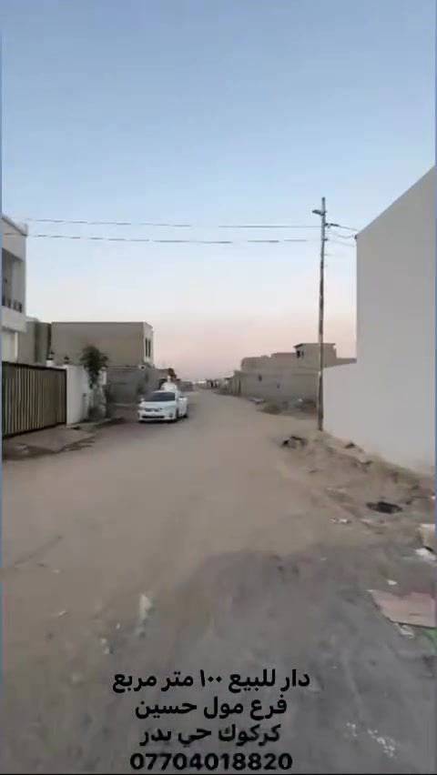 دار للبيع ١٠٠ متر مربع للبيع 
فرع مول حسين 
كركوك حي بدر 
***********
