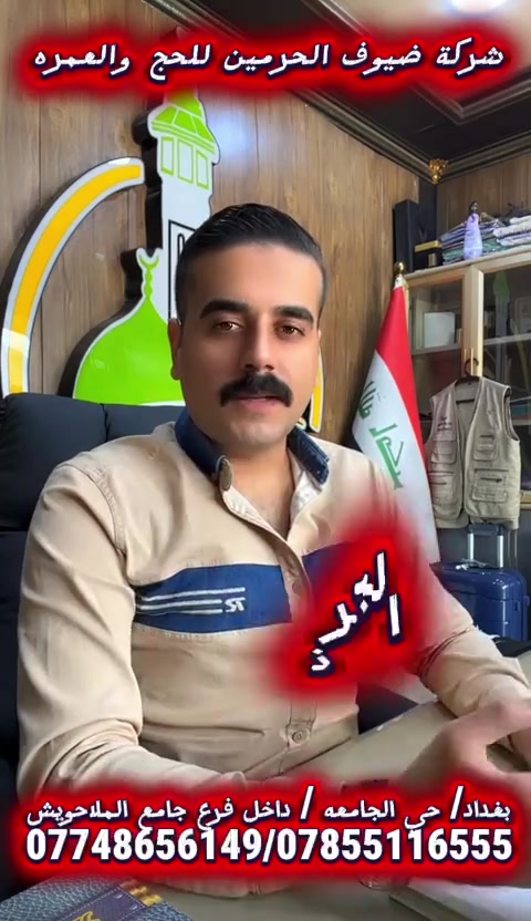عمره 10 يوم مع الطعام بوفيه وهدايا وتصريف للمعتمر وفنادق مكة 4 نجوم درجة أولى 🥦🍉🥬🍒🍇✈️✈️✈️
————————————————————

اولا / البرنامج الماسي ✈️✈️10 ايام 
فندق  الماسة دار الفائزين  والماسة كراند 4 دقايق مشي للحرم شارع اجياد خلف الساعه  

الطعام وجبتين فطور وغداء مكة والمدينه 🍇🥦🍎🍒

السعر مع الطعام  1050 دولار 
السعر بدون طعام 925 دولار 

3 ليالي مدينه مركزيه 
7 ليالي مكة فندق ألماسه 

الرحله الاولى 13 / 10 ✈️✈️
الرحله الثانيه 27 / 10 ✈️✈️
———————————————————

ثانيا / البرنامج الذهبي 10 ايام 
فندق ابراج النوازي 4 نجوم  شارع اجياد ربع بخش خلف الساعه شامل نقل مجاني للحرم  

ثلاث وجبات طعام مدينه ومكة 🍒🍗🍇🍉

السعر مع الطعام  950 دولار 
السعر بدون الطعام 840 دولار 

3 ليالي مدينه مركزيه 
7 ليالي مكة فندق ابراج النوازي 

الرحلة الاولى 13 / 10 ✈️✈️
الرحله الثانيه 27 / 10 ✈️✈️

———————————————————
ثالثا / البرنامج الذهبي✈️✈️
 المميز 20 يوم 

فندق ابراج النوازي شامل نقل مجاني للحرم 

ثلاث وجبات طعام مدينه ومكة 🥦🍉🍒

السعر مع الطعام 1275 $ 
السعر بدون الطعام 1075 $ 

3 ليالي 4 ايام مدينه المنورة
16 ليلة في مكة المكرمة  

الرحلة 13 / 10 ✈️✈️

———————————————————
رابعا / البرنامج الفضي 10 ايام 
فندق ايلاف بكة 4 نجوم حقيقيه محبس الج ن شامل نقل مجاني للحرم 

ثلاث وجبات طعام في المدينه المنورة 🍇🥦
وجبتين طعام فطور وغداء في مكة 🍒🍉🍎

السعر مع الطعام  مليون و 350 الف دينار عراقي 
السعر بدون الطعام مليون و 150 الف 

3 ليالي مدينه مركزيه 
7 ليالي مكة فندق ايلاف بكة 

الرحله 5 / 10 ✈️✈️
——————————————————-

خامسا / البرنامج الفضي 10 ايام 
فندق ابراج الريان / العزيزيه الشمالية شامل نقل مجاني للحرم 
ثلاث وجبات طعام مدينه ومكة 🍇❤️🍒🍗

السعر مع الطعام  مليون و 200 الف دينار عراقي 
السعر بدون الطعام مليون و 50 الف دينار 

3 ليالي مدينه مركزيه 
7 ليالي مكة فندق ابراج الريان 

الرحله 5 / 10 ✈️✈️

———————————————————
المستمسكات المطلوبه 
—————————
جواز سفر اصلي 
صورة خلفيه بيضاء صغيرة 
المبلغ كاملا او نصف المبلغ لحين  اصدار الفيزا 

للحجز والاتصال واتساب او شبكة 
—————
 اسيا ☎️☎️☎️***********

اثير ☎️☎️☎️***********

مقرنا الرئيسي
بغداد / حي الجامعه / داخل فرع جامع الملآ حويش  / مقابل بآب دخول المصلين  /  آلمحل الركن الأخير 

الدوام من الساعه 10  صباحا إلى الساعة 10 مساءا
———————————————————
تشمل البرامج :- 
—————
♒️ الفيزا وتذاكر الطيران على الخطوط الجوية العراقيه  ✈️✈️✈️
  وسكن الفنادق والتنقلات والطعام حسب كل برنامج والهدايا 

❤️السكن في المدينة المنورة في المنطقه المركزيه قريب للمسجد النبوي الشريف 3 ليالي 4 ايام 🕌🕌
والباقي في مكة المكرمة حسب الفندق الخاص بالبرنامج ومدته 🕋🕋🕋

🌹التصريف للمعتمر  في الطيران  وسهل جدا وأحنه مستعدين نساعك 

🌹تصاريح دخول وزيارة الروضة الشريفه علينا لا تشيل هم كلهة يمنه ان شاء الله 

👍يتوفر لدينا نظام الاقساط لكل البرامج لحاملي بطاقه ماستر الرافدين ولمعرفه تعليماتها يكون بالاتصال المباشر على ارقام الشركة *********** واتساب /او مراجعه مقر الشركة 

🚌يتوفر خدمة حجز قطار الحرمين اختياريه 

🚌مزارات دينية وتاريخية في المدينة المنورة وفي مكة المكرمة 

✈️هدايا الطيران  حقيبه بوكس ضد الكسر كبيرة وحقيقه كتف صغيرة وإحرام رجالي اونسائي وربطه وياج تعريفي للبرنامج الماسي والذهبيه 

هدايا البرامج الفضيه حقيبه يد وإحرام ففط 

🌹البرامج أعلاه السكن رباعي في حالة طلب غرفه ثلاثيه او ثنائيه يكون فرق بالسعر حسب البرنامج ويتم تثبيتها في بغداد قبل الرحله 

🌹مرشد ديني لكلا المذهبان 

🚌رحله سياحية ترفيهية إلى جدة عروس البحر اختياريه

🚌لدينا خدمة مندوب يصلك إلى الباب لاستلام الجواز 

✈️يكون استلام الغرف في المدينة المنورة في الساعه 4 عصرا حسب نظام الفنادق 

سارع بالحجز لضمان الرحله / مقاعد محدوده 

ملاحظة / 
❤️لدينا عمرة انابه عن المتوفين والعاجز المريض موثقه بثلاث مقاطع  فديو وشهاده وبسعر 75 الف دينار عراقي فقط
