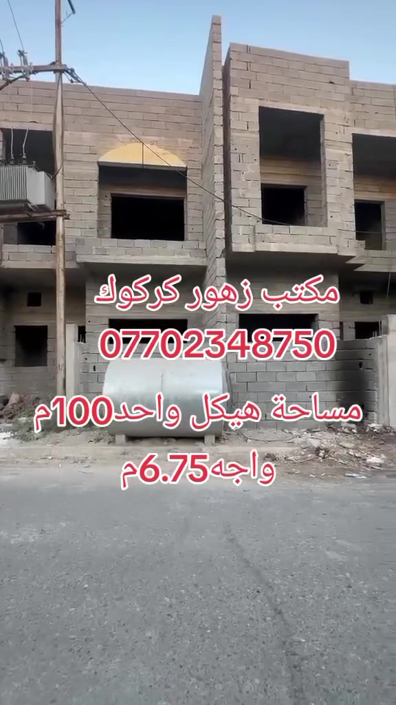 هيكل طابقين • ١٠٠م • طريق بغداد