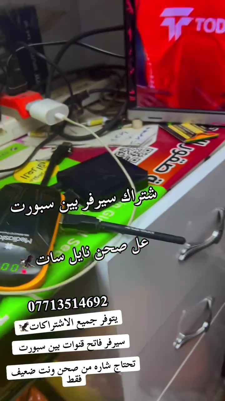🔥 يتوفر لدينا تفعيل سيرفر فاتح قنوات بين سبورت على صحن نايل سات 📡⚽
استمتع بمتابعة جميع الدوريات 

🏆 الدوري الإنكليزي
🏆 الدوري الإسباني
🏆 الدوري الابطال
🏆 الدوري الفرنسي

📺 وبعض التفعيلات متوفرة للأجهزة داخل المحل.

📍 مركز علاوي للستلايت
📞 ***********
