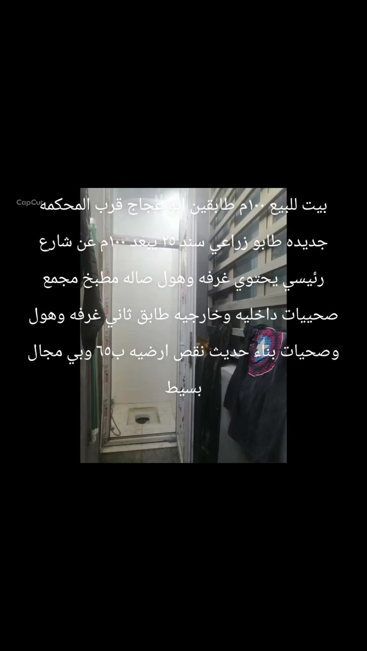 بيت للبيع ١٠٠م طابقين ابو عجاج قرب المحكمه جديده طابو زراعي سند ٢٥ يبعد ١٠٠م عن شارع رئيسي يحتوي غرفه وهول صاله مطبخ مجمع صحييات داخليه وخارجيه طابق ثاني غرفه وهول وصحيات بناء حديث نقص ارضيه ب٦٥ وبي مجال بسيط
