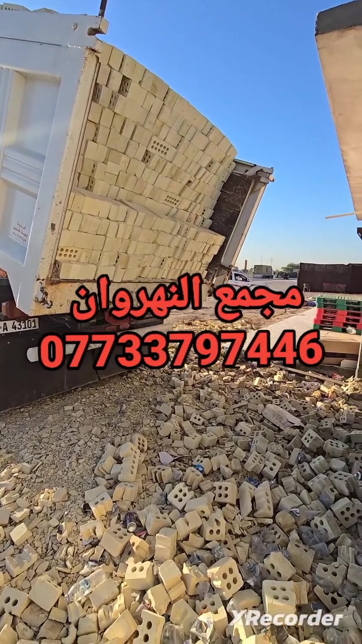 ***********☎️☎️ اتصال +واتساب
يتوفر طابوق الجمهوري مجمع النهروان 
درجه اولى خاضع للفحص المختبري 
مطابق للمواصفات الفنيه والقياسيه
 ذات زاويه الحاده والقوالب النموذجيه 
للاستفسار خاص مفتوح او لاتصال

