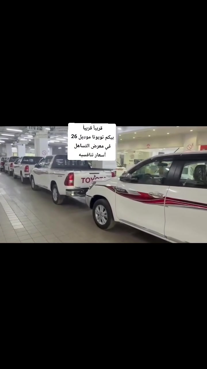 التساهل.ساس وموقف، والكلمة منّا سيف! 🦅
🚗 معرض التساهل لتجارة السيارات 🚗
العنوان العريق لسيارتك القادمة.. بيع، شراء، مراوس.
نرحب بكم في معرضنا ونضع بين أيديكم أفضل العروض اليومية لجميع أنواع السيارات (الجديدة والمستعملة) وبأفضل الأسعار التنافسية.
📍 موقعنا: الأنبار - القائم - الكرابلة (مقابل جامع قبة الصخرة).
🕒 أوقات العمل: نستقبلكم يومياً من الساعة 8:00 صباحاً وحتى الساعة 8:00 مساءً.
📞 بأدارة
👤 أبو محمد: ***********
👤 أبو إيناس: ***********
👤 أبو سلطان: ***********
✅ لماذا تختار معرض التساهل؟
تنوع الخيارات: نوفر جميع الماركات والموديلات التي تلبي احتياجاتكم.
المصداقية: فحص دقيق، ومعاملة بيع وشراء "على العين والراس".
التحديث المستمر: عروضنا تتجدد يومياً لتناسب ميزانيتكم.
🔔 لا يفوتك الجديد! تابعوا صفحتنا الرسمية ليصلكم كل جديد من العروض اليومية والأسعار الحصرية.
التساهل.. اسم يرفع الراس، ومواقف تنعرف بالشدّة! 🔥
#معرض_التساهل #سيارات_الأنبار #القائم #الكرابلة #بيع_وشراء_سيارات #هيبة_السوق
