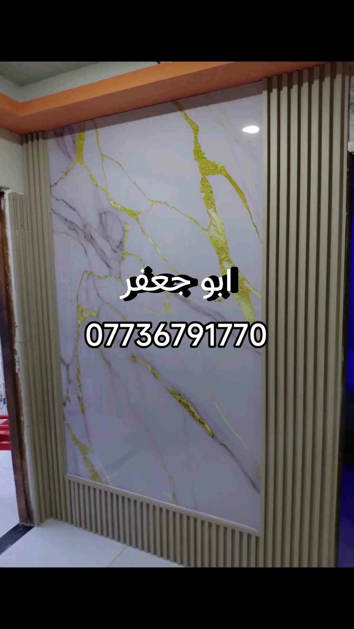 ✨ فخامة بديل الرخام والخشب بأرقى التصاميم وأنسب الأسعار! ✨تتميز جدران بيتك أو شاشتك بلمسة عصرية تجمع بين عروق الرخام الأنيقة ودفء الشرائح الخشبية العصرية. 🛠️🏡هذا جزء بسيط من أعمالنا بدقة وإتقان وبـ أسعار تنافسية تناسب الجميع!📍 مناطق العمل:داخل بغدادمتوفر الانتقال إلى باقي المحافظات (حسب الاتفاق)📞 للتواصل والاستفسار (أبو جعفر):📱 رقم الهاتف: *********** (متوفر واتساب)

