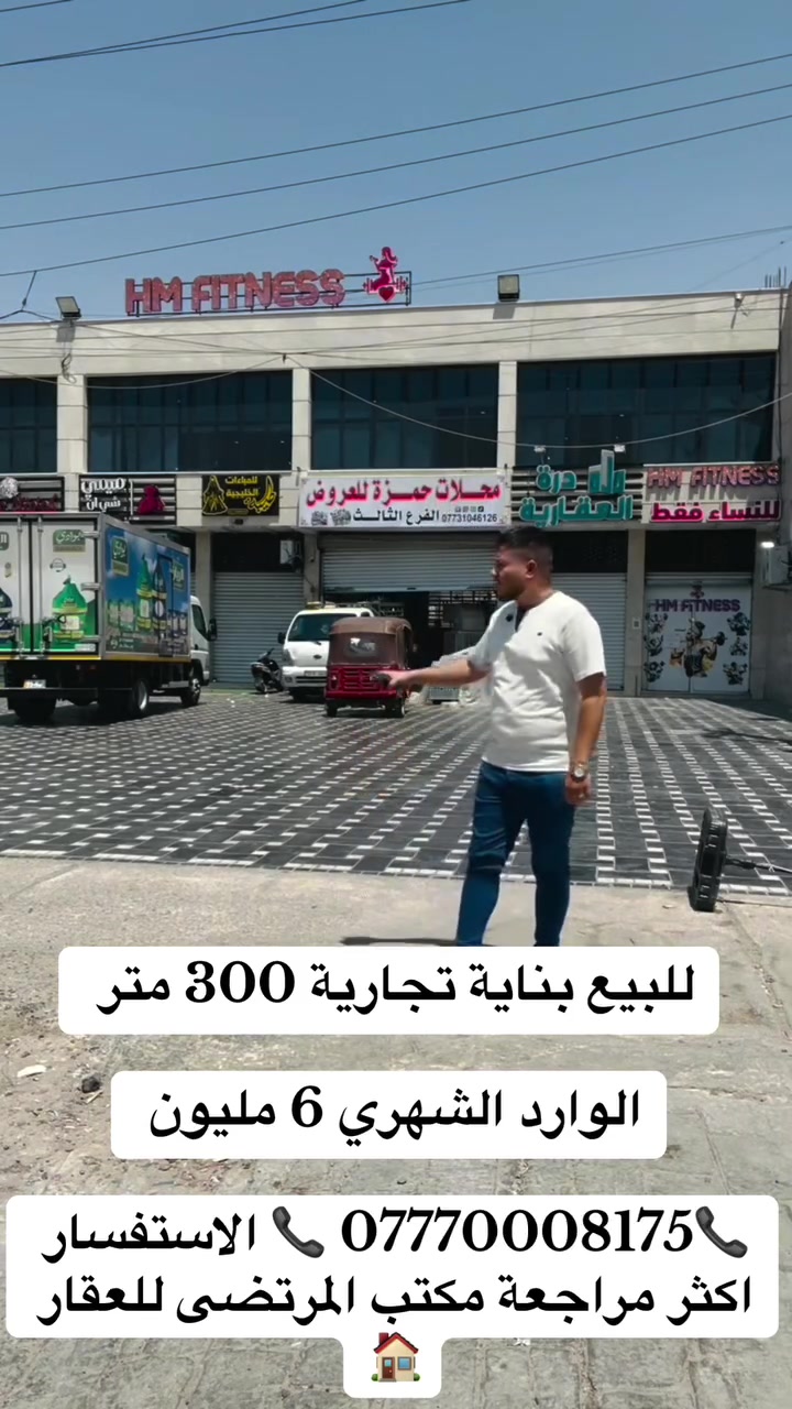 للبيع بناية تجارية 300 متر / الوارد الشهري(6)مليون

العنوان : بغداد حي اور (( قرب فلكه صباح الخير ))

📞***********📞 الاستفسار اكثر مراجعة مكتب المرتضى للعقار   🏠🏠🏠🏠🏠🏠🏠

🏠🏠🏠🏠🏠🏠🏠🏠
