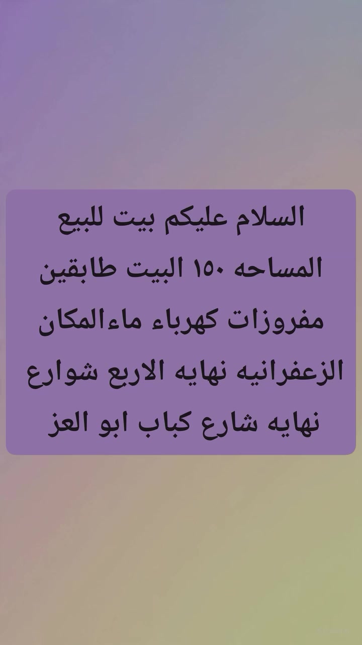 دار للبيع مساحه ١٥٠ الاستفسار عله هاذ الرقم ***********
@إشارة
