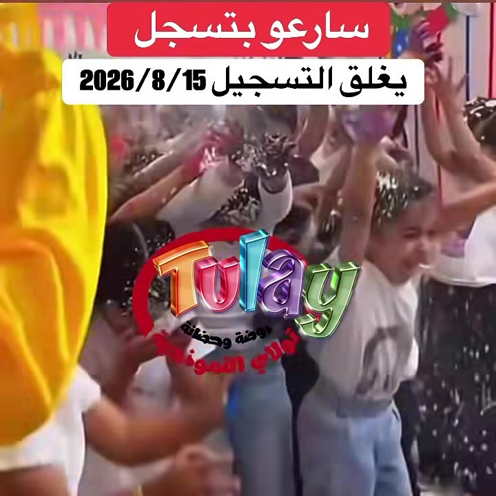 📣إعلان تسجيل📣دوام مسائي وصباحي📣 بسعر 75 الف 📣

 التسجيل مفتوح الان ------------ يغلق التسجيل 15/8/2026

ملاحظه لا توجد عطله لدى روضتنا دوام على مدار السنه 12 شهر 
تعلن روضة وحضانة تولاي النموذجية عن استمرار  التسجيل للعام الدراسي 2027/2026 
حضانه دوام صباحي و مسائي 
 ( صباحي من 8:00 الصبح لغاية3:00 الظهر )
 و (المسائي من 3:00 الظهر لغاية  7:00 بليل) 
💺وذلك عن طريق التوجه للروضة لحجز 💺💺مقعد 💺
 وملئ استمارة التسجيل 
ملاحظه/الدوام صباحي و مسائي و نظام ساعات ونظام يومي ♥
📣روضة وحضانة تولاي النموذجية 📣
 
*مناهج تعليمية معتمدة 📖📚
*غرس القيم والأخلاق.🌍
*مناهج عربية وانگليزية.
*خطط منهجية معدة لملامسة عقل الطفل.
*تعليم النشاطات الحركية والتعليمية.
*تحفيظ السنة النبوية والقرآن الكريم.
*الاهتمام بإقامة المناسبات الدينية وتعريف الأطفال بها.
*مشاركة الأطفال مناسباتهم الاجتماعية وأعياد ميلادهم.
* الاهتمام بالجانب النفسي والترفيهي للأطفال.
*رحلات ترفيهية تعليمية.
⌘ نستقبلكم من الساعة الثامنة صباحا حتى الثالثه ظهر 
للتواصل والاستفسار الاتصال على الرقم 
*********** اسيا
*********** اثير

العنوان : كربلاء المقدسة - حي العباس - فرع الثالث - اول فرع علۍ اليسار 

تقدم روضة و حضانة تولاي النموذجية افضل 
وسائل تعليمية و نشاطات للأطفال من كل الفئات لتأهيل الأطفال و إثراء حصيلتهم اللغوية و المعرفية، 
- 
حساب الانستكرام

https://instagram.com/vn20f?igshid=OGQ5ZDc2O
