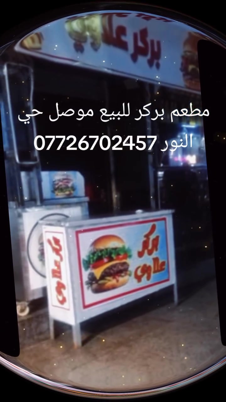 مطعم • شاورما بركر • موصل حي النور
