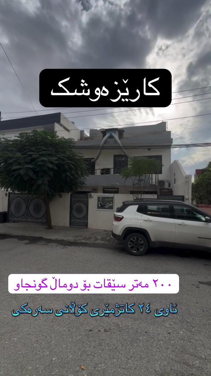 منزل ٣ طوابق • ٢٠٠م • السليمانية