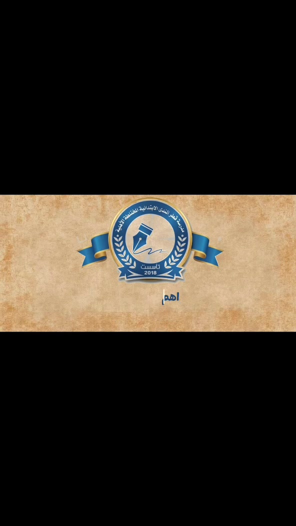 { بـقـطرات الـنـدى.. نـسـقي مـسـتقبل الأجيـال }

إيماناً منا بأن بناء الوطن يبدأ من بناء الإنسان، ومن قلب قضاء الرميثة المعطاء.. تعلن مدرسة قطر الندى الأهلية الابتدائية عن فتح باب القبول والتسجيل للعام الدراسي الجديد 2026-2027.

نفتح آفاقاً من الإبداع والتميز أمام أبنائكم. في قطر الندى، يجتمع العلم مع الرعاية، وتلتقي الخبرة التربوية بالبيئة التعليمية الحديثة،
المواليد المقبولة: نرحب بالتلاميذ من مواليد عام 2020 وحتى 2021 
و 2022

​ نفتح أبوابنا أيضاً لقبول التلاميذ الراغبين بالانتقال من صفوف أخرى.

زورونا في موقعنا:
​المثنى - قضاء الرميثة | حي العسكري - قرب مركز ثورة العشرين - مقابل مدرسة البويب الابتدائية.
🕘 أوقات التواجد: يومياً من 8:00 صباحاً وحتى 12:00 ظهراً.
​📞 نحن بانتظار اتصالكم:
​إدارة المدرسه
 *********** المدير 
*********** استعلامات 
​🎨 قطر الندى.. نبني جيلاً، نصنع أملاً، ونرسم مستقبلاً. 🌈

      ​✨ مدرسة قطر الندى.. حيث يزهر مستقبل طفلك ✨
تابعونا على معرفاتنا: @wsz_113 | @zr_913
