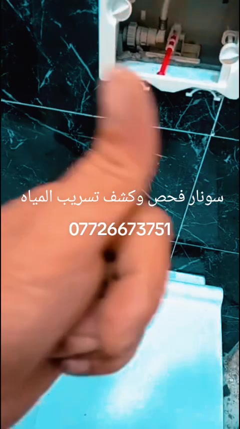 ياالله
عندك رطوبة بالجدران؟ مي يتسرب ومتعرف منين؟
 الحل ويّـا سونار🔍
 نكشف مصدر الرطوبة والتسريب بدون تكسير
 أجهزة دقيقة وحديثة بالتصوير الحراري ولصوتي
 خدمة سريعة 👇
العنوان بغداد الاستفسار***********
