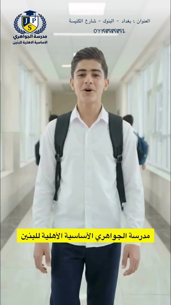 ✨ افتتاح مدرسة الجواهري الأساسية الأهلية للبنين ✨

بكل فخر نعلن عن افتتاح مدرسة الجواهري الأساسية الأهلية للبنين للعام الدراسي 2026–2027 🎓📚

مدرسة جديدة برؤية تعليمية حديثة، نطمح من خلالها إلى بناء جيلٍ متميز علمياً وتربوياً، ضمن بيئة مدرسية منظمة ومحفزة، وبإشراف كادر تعليمي كفوء يهتم بمتابعة الطالب وتنمية قدراته وشخصيته. 🌟

📚 تعليم متميز
👨‍🏫 كادر تربوي كفوء
📝 متابعة مستمرة للمستوى الدراسي
🎨⚽ نشاطات علمية ورياضية وفنية وثقافية
🤝 تواصل واهتمام مستمر بالطالب والأسرة

اختيار المدرسة… بداية مستقبل ابنك 💙

بإشراف المؤسس
الأستاذ التربوي حمد العامري

📍 بغداد – البنوك – شارع الكنيسة
📞 للاستفسار والتسجيل: ***********

#مدرسة_الجواهري #الجواهري_الأساسية #مدارس_أهلية #مدارس_بغداد #البنوك #التسجيل_مفتوح #العام_الدراسي_2026_2027
