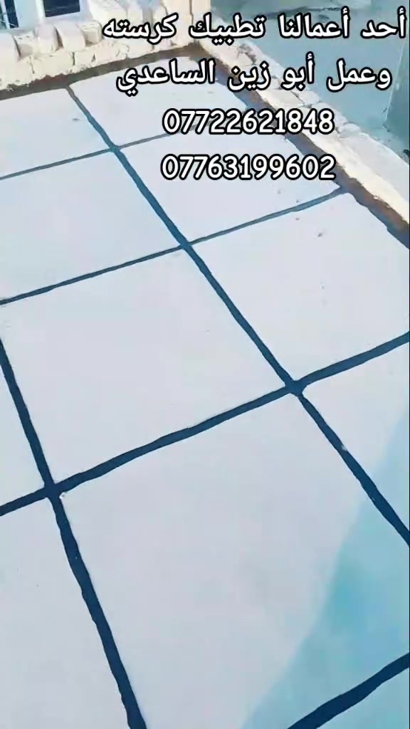 #ابوزين الساعدي كادر متخصص لعمل الماستك وتطبيك الشتايكر وعمل الايزوكام وإعادة السطوح القديمه شغل درجه اولى كافة أعمال الاسطح تطبيك عمل وكرسته وعمل بغداد للاستفسار خاص او واتساب ***********
