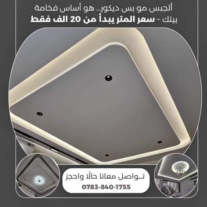 💳 ديكورات بيتك بالتقسيط وبدون فوائد لغاية 18 شهر!

أو نقدًا وبأسعار مدروسة.

✨ جبس بورد | مطابخ | ديكورات داخلية
للاستفسار . 
***********
