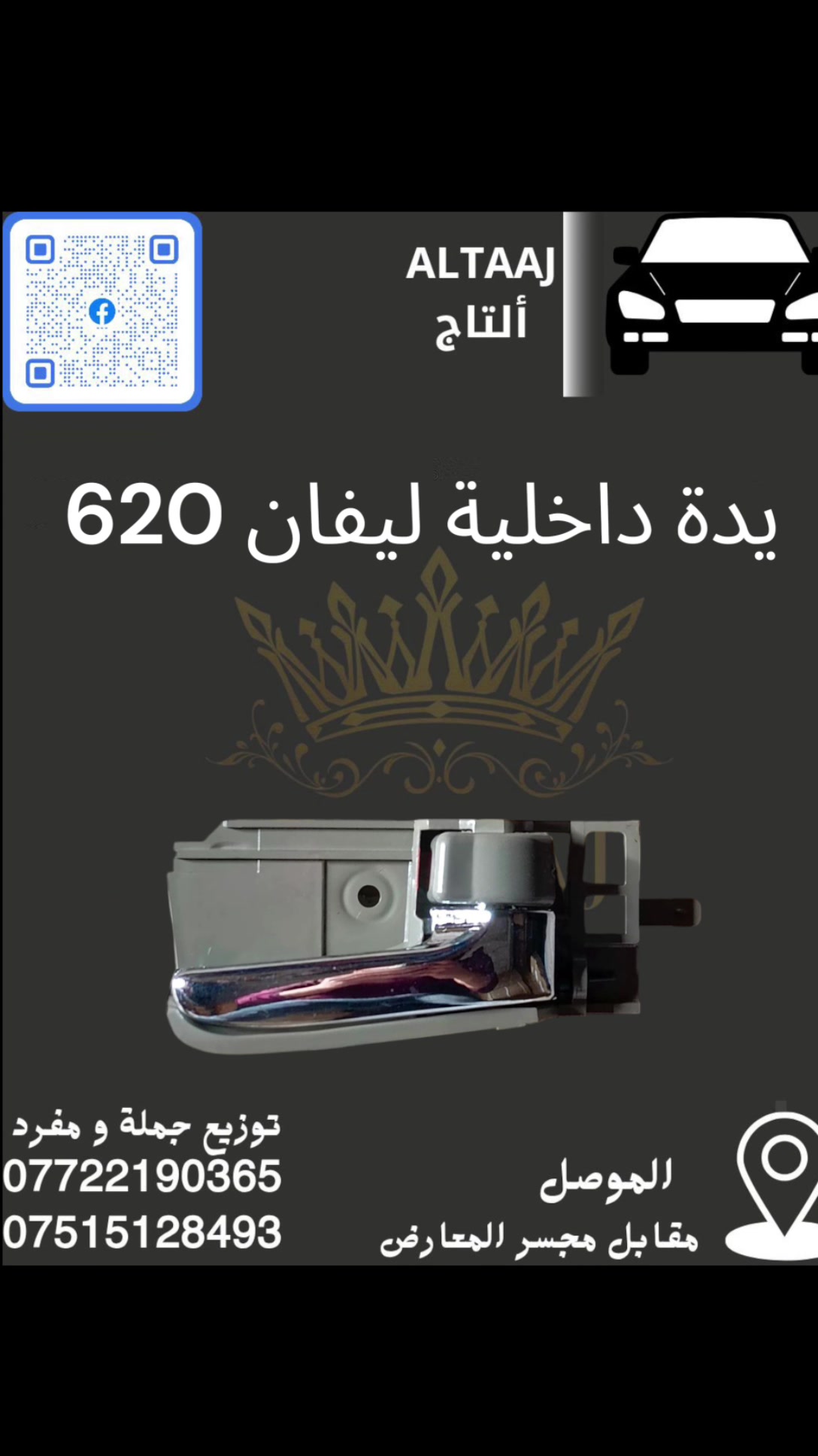 💥 محلات التاج: عنوان القوة للأدوات الاحتياطية 💥
​لا تدوّر وتحتار.. أصلي وبأنسب الأسعار! 🚗🛠️
​✅ متوفر الآن: أحدث وجبة أدوات احتياطية للسيارات الصينية والإيرانية.
✅ كامل المواصفات: متوفرة الآن قطع الغيار الكاملة (ليفان).
✅ التوصيل: متوفر لكافة محافظات العراق 🇮🇶.
​📞 للحجز والاستفسار الفوري:
​*********** (واتساب)
​*********** (واتساب)
📩 أو راسلنا مباشرة عبر الصفحة
