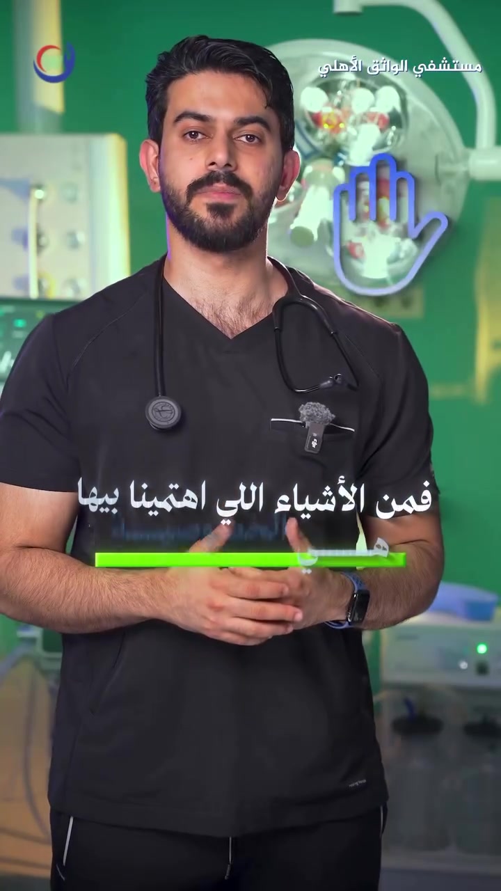 خصوصية أكثر… وتنظيم أدق داخل صالات العمليات.

يضم مستشفى الواثق الأهلي 10 صالات عمليات موزعة على ثلاثة أقسام منفصلة، بما يراعي طبيعة كل اختصاص وخصوصية المرضى:

🔹 قسم خاص بعمليات النسائية والتوليد بكادر نسائي مختص.
🔹 قسم مخصص لـ الجراحة العامة وباقي الاختصاصات الجراحية.
🔹 قسم خاص بـ عمليات العيون.

صالات مجهزة بأجهزة وتقنيات طبية حديثة، مع الالتزام بإجراءات التعقيم والسلامة، وتنظيم يوفّر مرونة أكبر في مواعيد العمليات وبيئة مناسبة لعمل الكوادر الطبية.

📞 للحجوزات والاستفسار:
***********
***********

📍 بغداد – ساحة الواثق / مقابل مصرف الجنوب الإسلامي

مستشفى الواثق الأهلي
اسمٌ تثقُ به.
