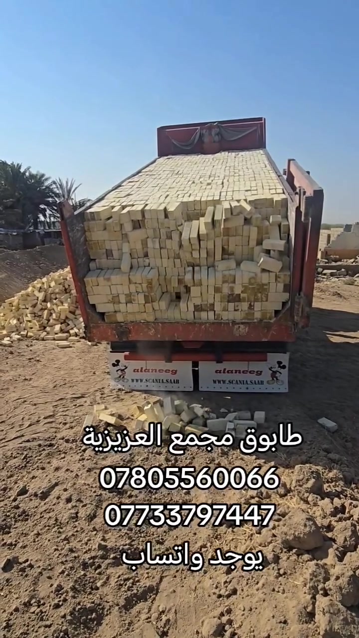 ***********
***********
طابوق مجمع العزيزية طابوق درجه اولى وشرط المكلاب عدد مضبوط وزياده مع خصم خاص لاصحاب الكميات
