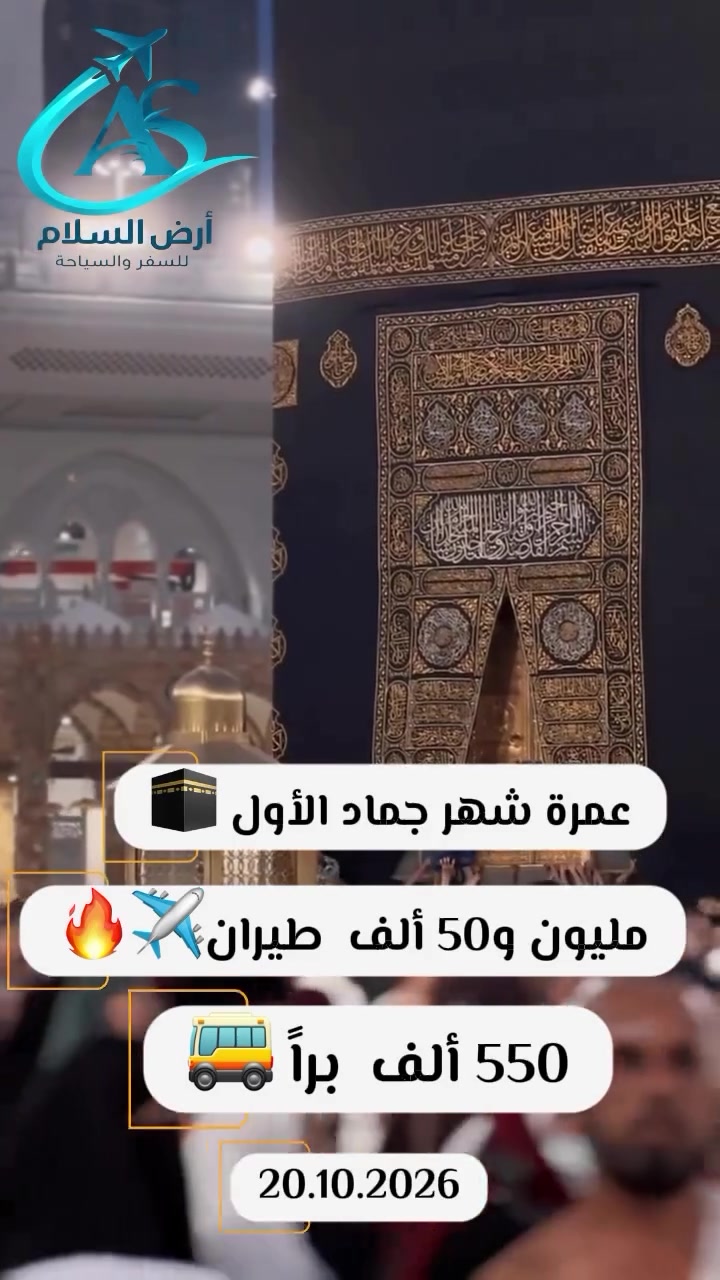 عمرة جمادى • طيران وبري • بغداد الوزيرية