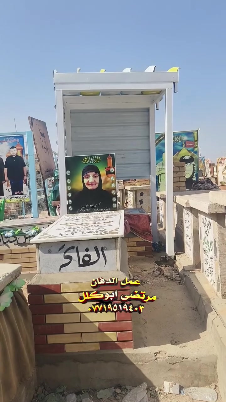 @إشارة ترميم القبور مقبرة وادي السلام
عمل السقائف ترميم القبور عمل الصور 
لتواصل ***********
***********
