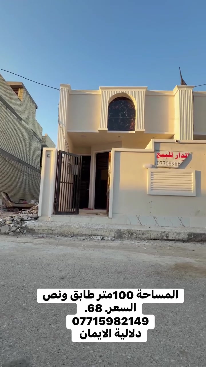 السلام عليكم بيت 🏠 للبيع
المساحة 100متر طابق ونص. زراعي

العنوان سبع قصور مقابل زنود ست الحمداني 

كافة الخدمات متوفرة 

السعر. 68. 

***********.  يوجد واتساب 

دلاليه الأيمان عنوان المكتب سبع قصور الشارع العام 

مقابل شارع ابو علي مجاور كوفي الاسباني 

مقابل مطعم فدك
